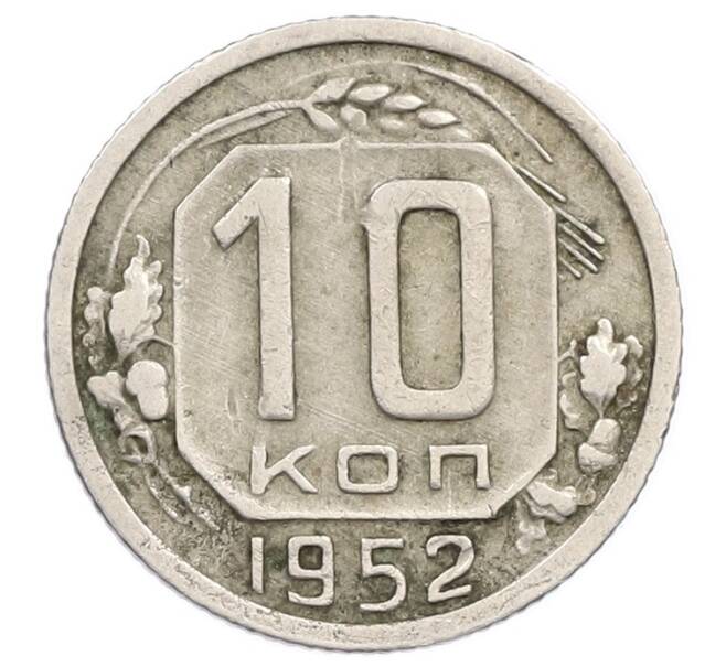 Монета 10 копеек 1952 года (Артикул T11-16871) — Фото №1