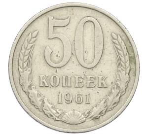 50 копеек 1961 года — Фото №1