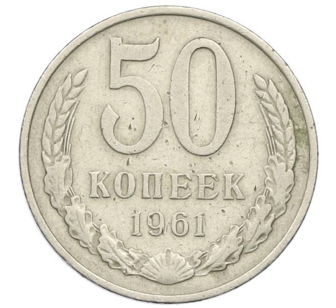 Монета 50 копеек 1961 года (Артикул T11-16873) — Фото №1