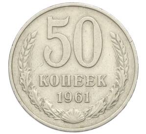 50 копеек 1961 года — Фото №1