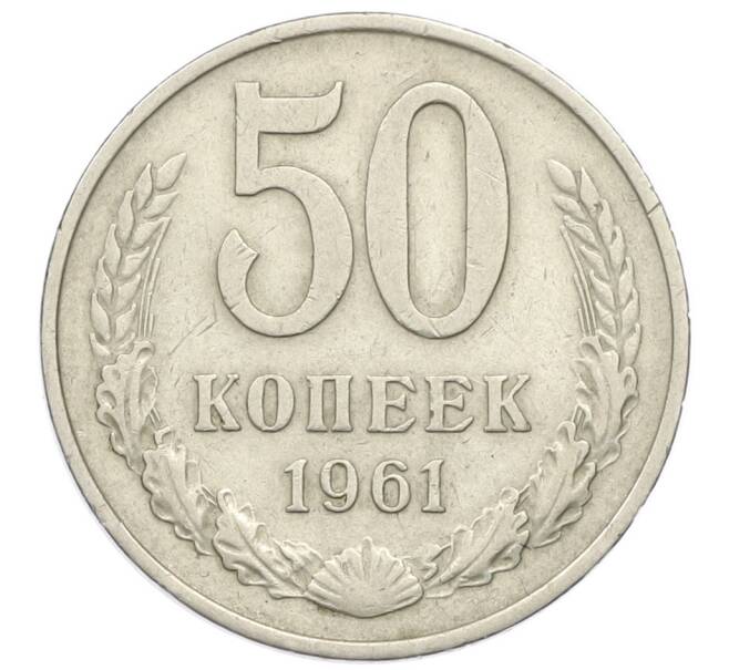 Монета 50 копеек 1961 года (Артикул T11-16874) — Фото №1