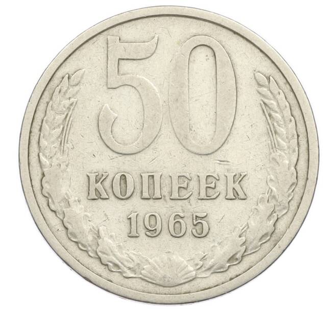 Монета 50 копеек 1965 года (Артикул T11-16876) — Фото №1