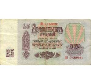 25 рублей 1961 года — Фото №2