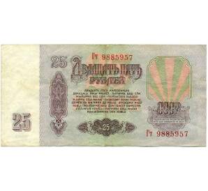 25 рублей 1961 года — Фото №2