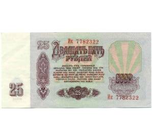 25 рублей 1961 года — Фото №2