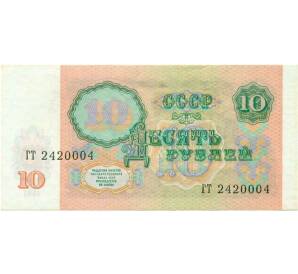 10 рублей 1991 года — Фото №2