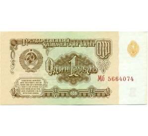 1 рубль 1961 года — Фото №1