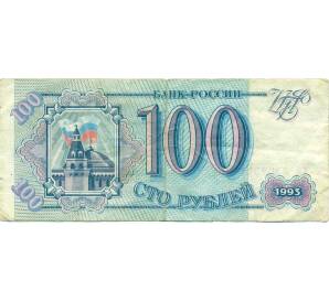 100 рублей 1993 года — Фото №1