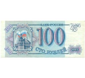 100 рублей 1993 года — Фото №1