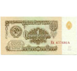 1 рубль 1961 года — Фото №1