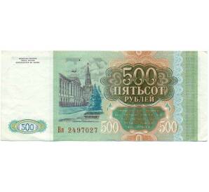 500 рублей 1993 года — Фото №2