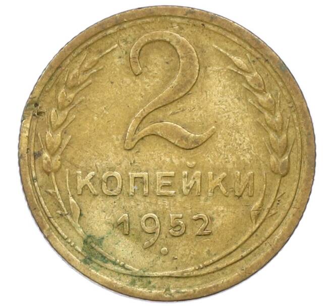 Монета 2 копейки 1952 года (Артикул T11-17028) — Фото №1