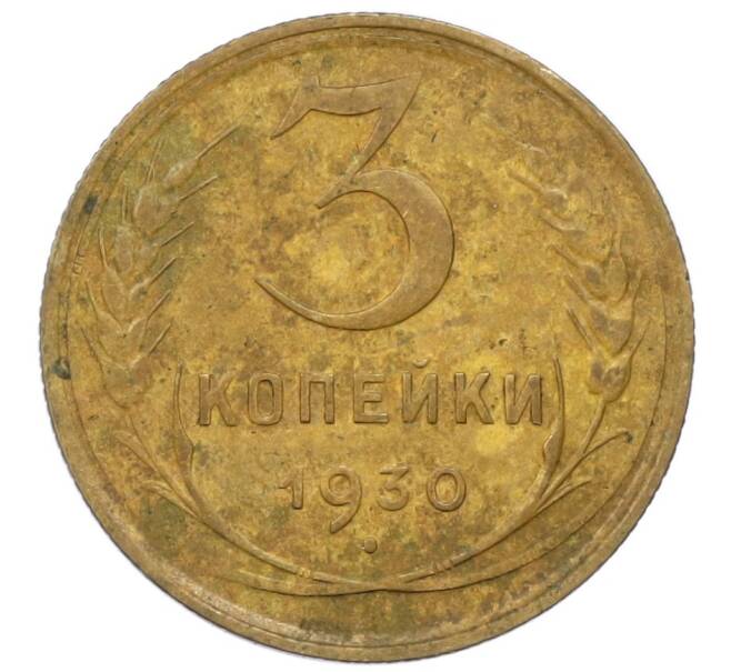 Монета 3 копейки 1930 года (Артикул: T11-17030) — Фото №1