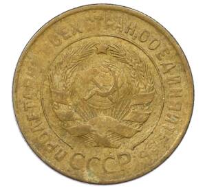 3 копейки 1930 года