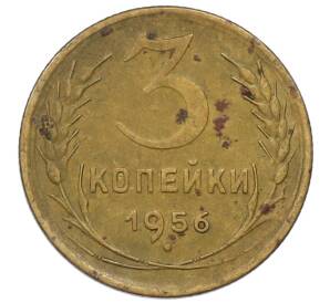 3 копейки 1956 года — Фото №1