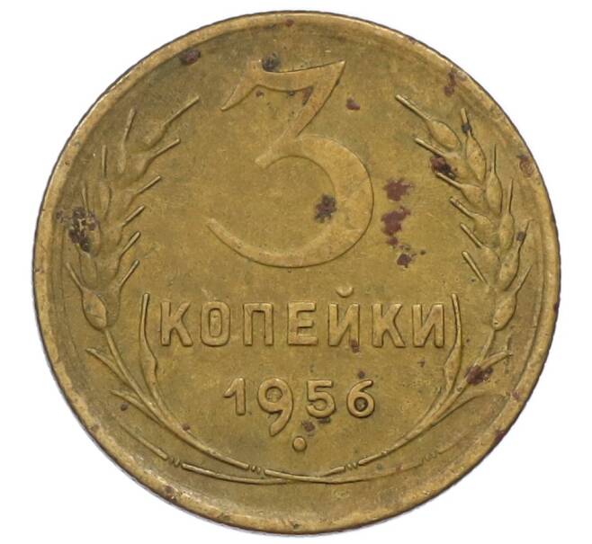 Монета 3 копейки 1956 года (Артикул T11-17031) — Фото №1