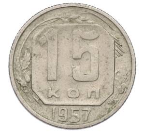 15 копеек 1957 года — Фото №1