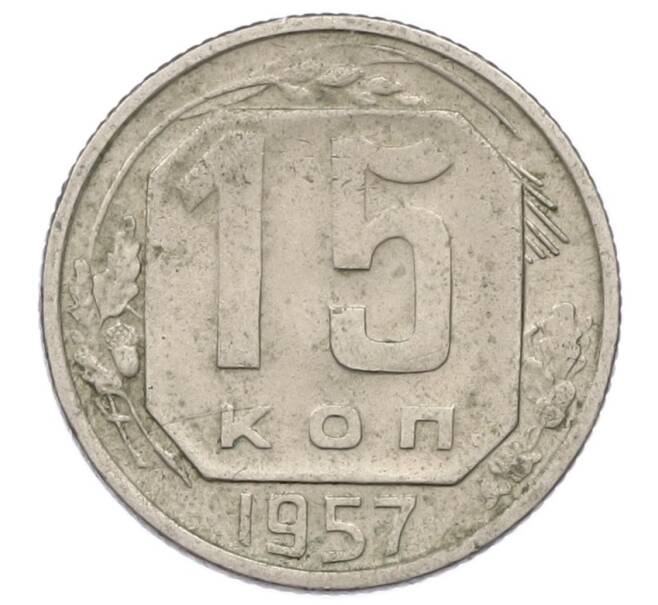 Монета 15 копеек 1957 года (Артикул T11-17033) — Фото №1