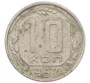 10 копеек 1957 года — Фото №1