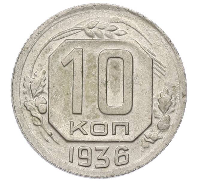 Монета 10 копеек 1936 года (Артикул T11-17035) — Фото №1