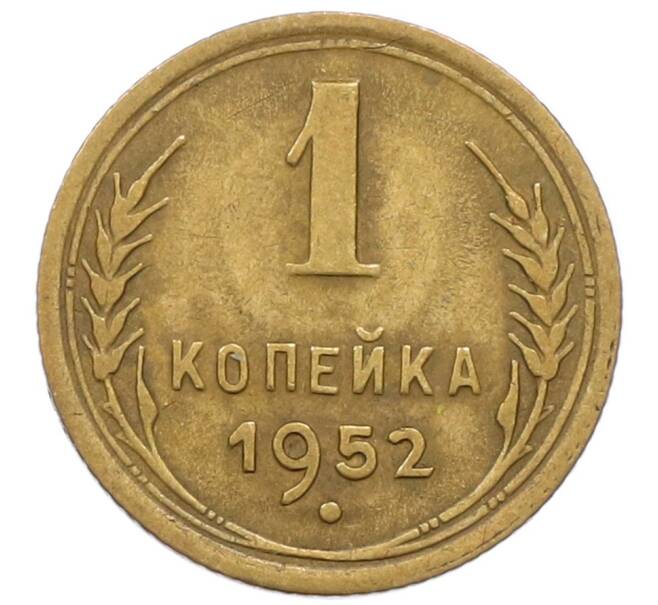 Монета 1 копейка 1952 года (Артикул T11-17036) — Фото №1