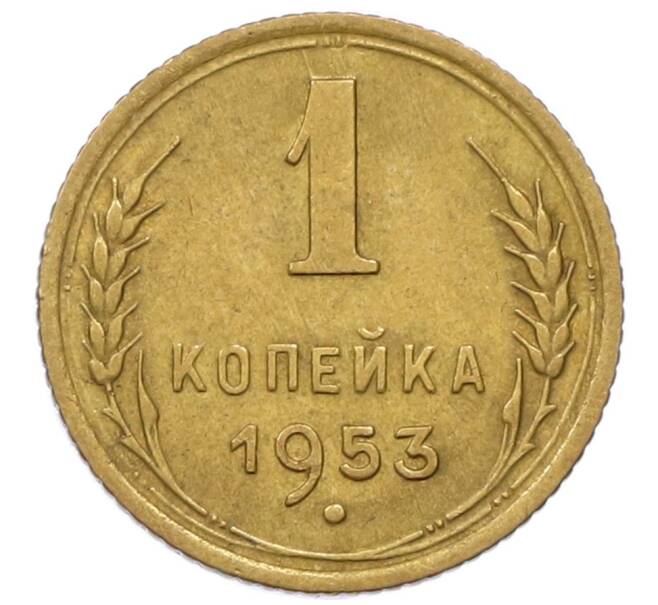 Монета 1 копейка 1953 года (Артикул T11-17037) — Фото №1