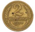 Монета 2 копейки 1928 года (Артикул T11-17039) — Фото №1