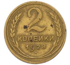 2 копейки 1928 года — Фото №1