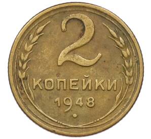 2 копейки 1948 года — Фото №1