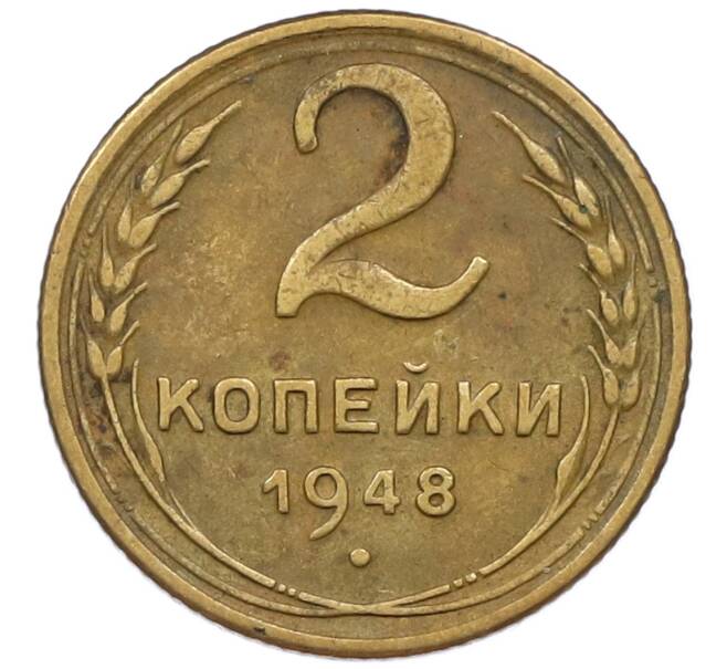 Монета 2 копейки 1948 года (Артикул T11-17040) — Фото №1