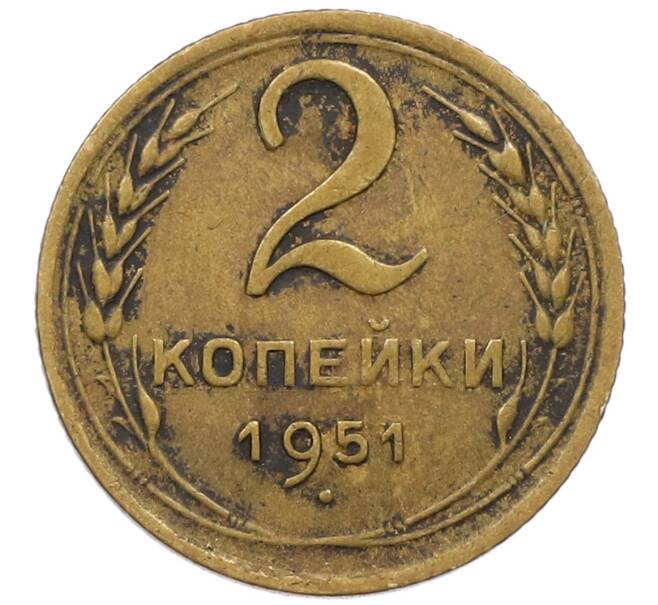 Монета 2 копейки 1951 года (Артикул T11-17041) — Фото №1