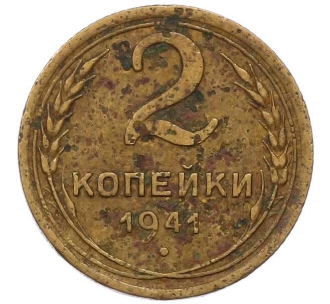 Монета 2 копейки 1941 года (Артикул T11-17042) — Фото №1