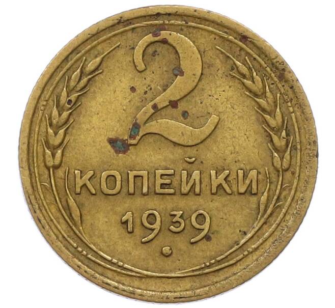 Монета 2 копейки 1939 года (Артикул T11-17043) — Фото №1