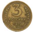 Монета 3 копейки 1939 года (Артикул T11-17044) — Фото №1