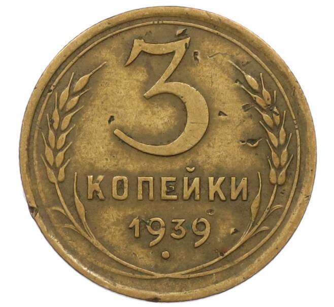 Монета 3 копейки 1939 года (Артикул T11-17044) — Фото №1