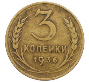 3 копейки 1936 года — Фото №1