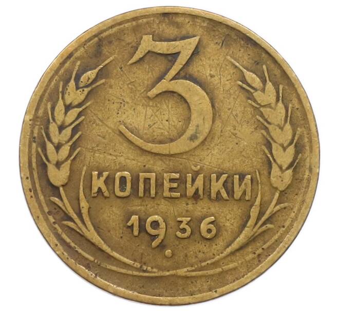 Монета 3 копейки 1936 года (Артикул T11-17045) — Фото №1