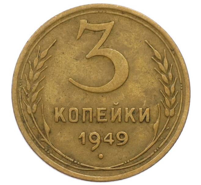 Монета 3 копейки 1949 года (Артикул T11-17046) — Фото №1