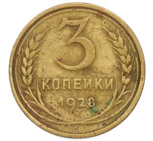 3 копейки 1928 года — Фото №1