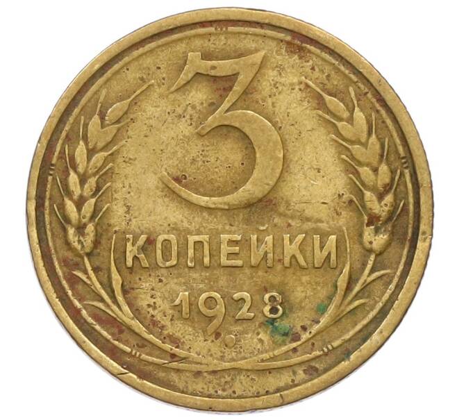 Монета 3 копейки 1928 года (Артикул T11-17047) — Фото №1