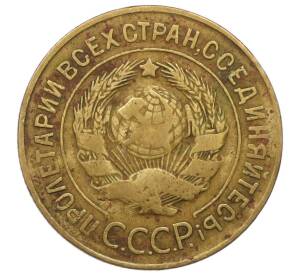 3 копейки 1928 года — Фото №2