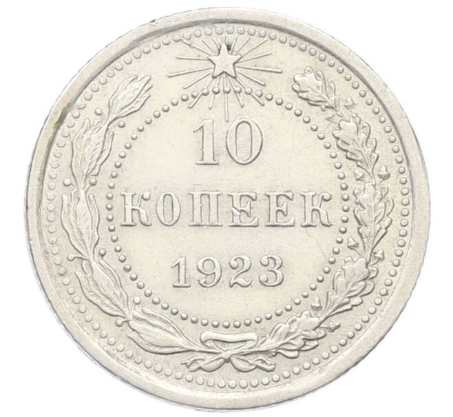 Монета 10 копеек 1923 года (Артикул T11-17051) — Фото №1