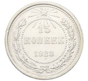 15 копеек 1923 года — Фото №1