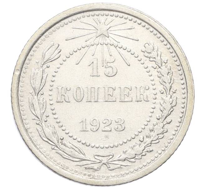 Монета 15 копеек 1923 года (Артикул T11-17052) — Фото №1