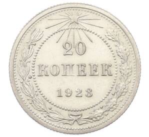 20 копеек 1923 года — Фото №1