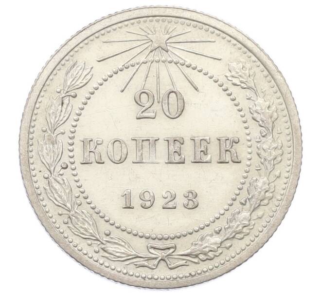 Монета 20 копеек 1923 года (Артикул T11-17053) — Фото №1