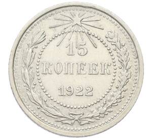 15 копеек 1922 года — Фото №1