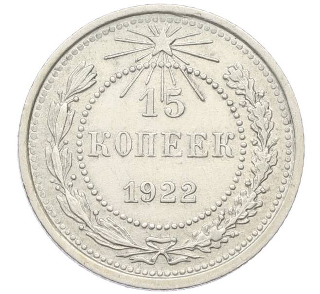 Монета 15 копеек 1922 года (Артикул T11-17055) — Фото №1