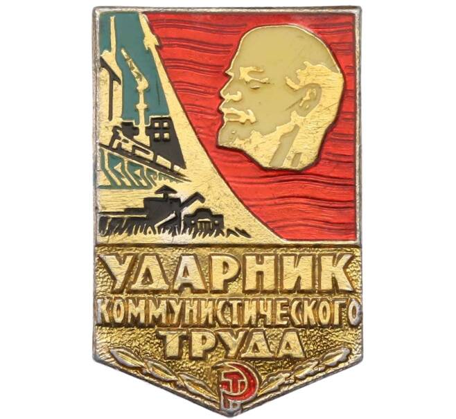 Значок «Ударник коммунистического труда» (Артикул K12-49603) — Фото №1