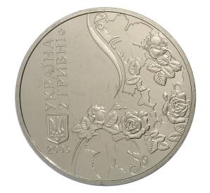 2 гривны 2005 года Украина — 110 лет со дня рождения Максима Рильского — Фото №2